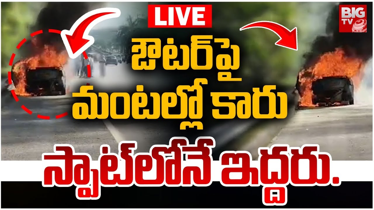 Hyderabad Outer Ring Road Fire Incident LIVE: ఔటర్‌పై మంటల్లో కారు ...