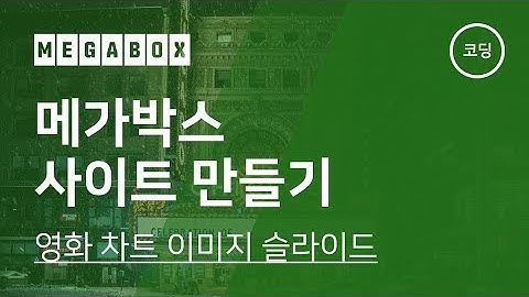 09. 메가박스 사이트 만들기(2019) - 영화 차트 이미지 슬라이드