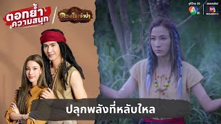 ปลุกพลังที่หลับใหล | ตอกย้ำความสนุก ดวงใจเจ้าป่า EP.16