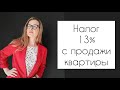 НАЛОГ 13% ПРИ ПРОДАЖЕ КВАРТИРЫ В 2020 ГОДУ, КОТОРАЯ БЫЛА В СОБСТВЕННОСТИ МЕНЕЕ 3 ИЛИ 5 ЛЕТ.