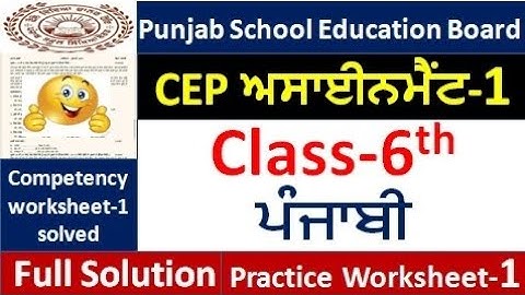 Class 6th punjabi CEP ਅਸਾਈਨਮੈਂਟ 1 fully solved । 6th class cep punjabi Assignment-1#pseb​ 