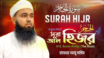 015 সূরা আল হিজর (Full) Surah Al Hijr سورة الحجر ❤HAFEZ ABU SAYEM ▶ Shoriful art of nature