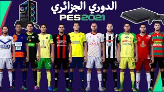 PES 2021 ابشن فايل الدوري الجزائري