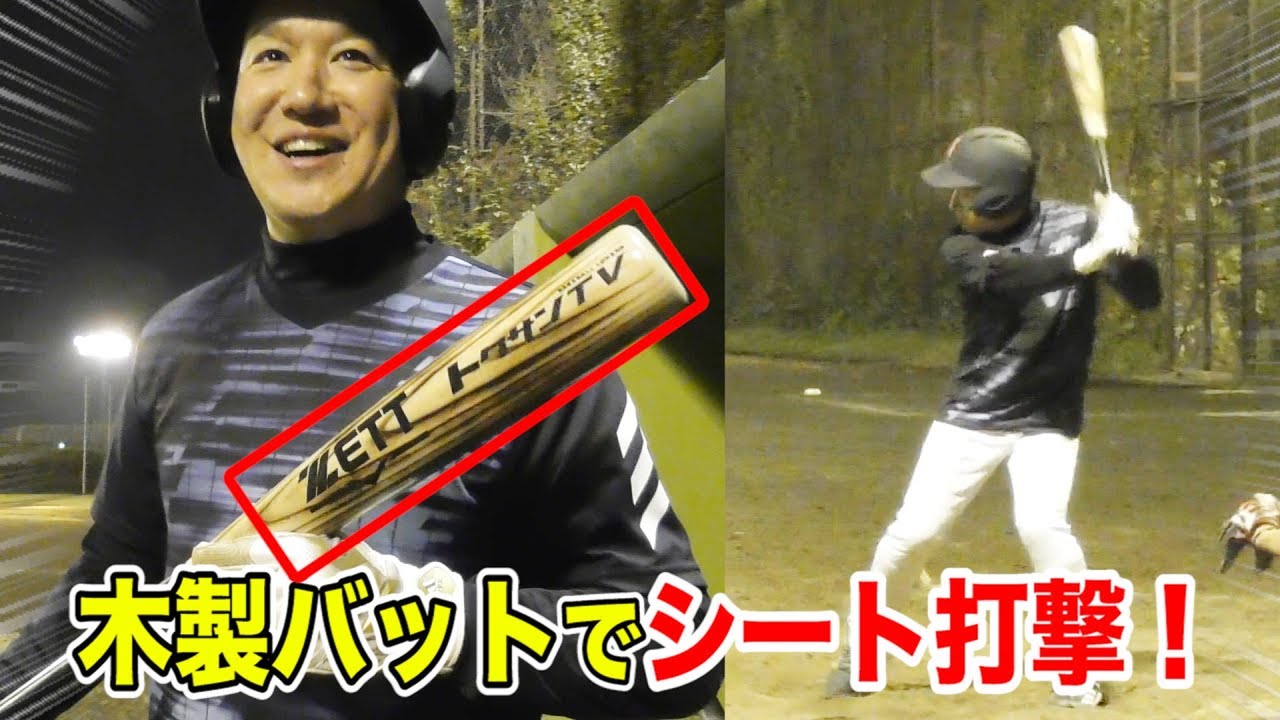 ZETTトクサン完全オリジナル木製バットでフリー打撃！M球には木製が合う説！