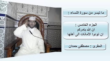 المقرئ مصطفى حمدان  : - إن الله يامركم أن تودوا الامانات إلى أهلها  - سورة النساء