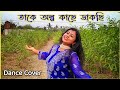 Take olpo kache dakchi  dance cover  prem tame  mahtim shakib  artholic km