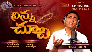 నిన్ను చూచి - Ninnu Chuchi | Nissi John |Telugu Christian Good Friday Song 2024