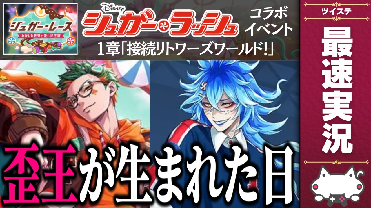 シュガーラッシュイベント!『ハロウィーン2026 シュガー・レース おかしな世界と歪んだ王冠』1章 初見&最速実況放送【ディズニー ツイステッドワンダーランド/ツイステ/twst/VTuber】