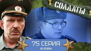 Сериал СОЛДАТЫ. 15 Сезон. 75 Серия