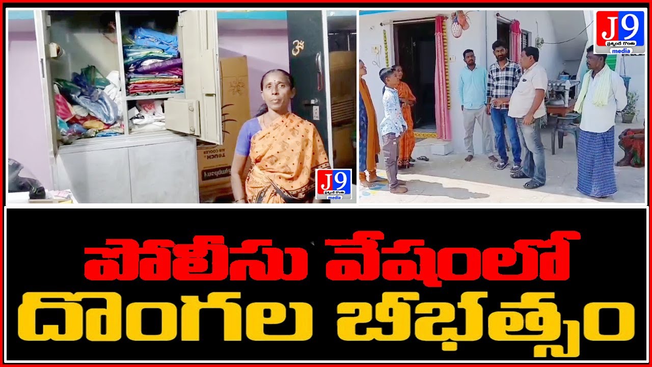 పోలీసుల ముసుగులో వచ్చి ఇల్లును లూటీ చేసిన దొంగలు