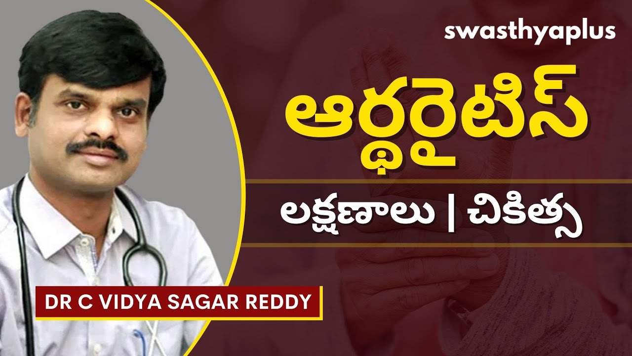 ఆర్థరైటిస్ ఉన్న చికిత్స ఏమిటి? Arthritis in Telugu Signs