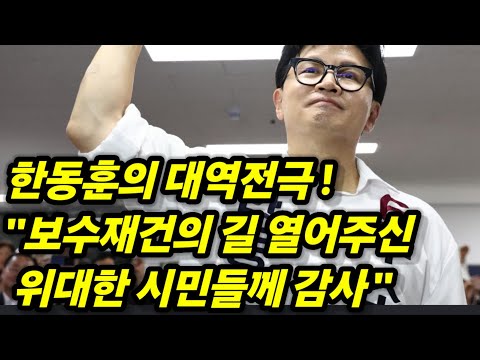 한동훈의 멋진 당선 소감! 조국은 떨어졌다!