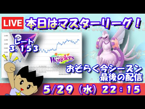 本日はマスターリーグ！おそらく今シーズン最後の配信です。レート：3,153～【ハイパーリーグ】【ポケモンGO】【GBL】