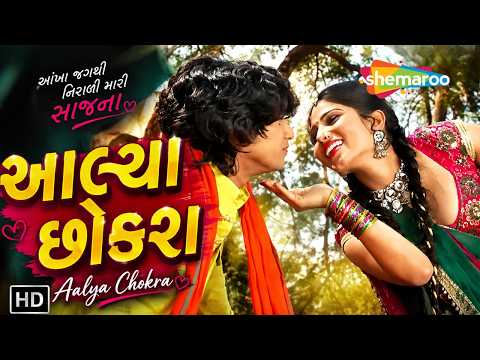 આલ્યા છોકરા -Aalya Chokra | Vikram Thakor | Aakha Jagthi Nirali Mari Saajna | New Gujarati Love Song