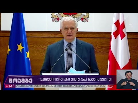 ეპიდემიოლოგიური ვითარება საქართველოში