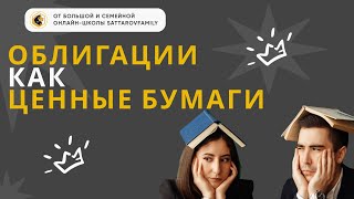 Облигация как ценная бумага / ЕГЭ по обществознанию