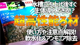 速攻で水の有害物質を除去する超安い化学ろ材！困った時はコレ！#44【アクアリウム】