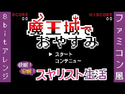 「魔王城でおやすみ」OP【快眠！安眠！スヤリスト生活】8bit ファミコン風アレンジ