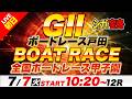 G2戸田 初日 全国ボートレース甲子園「シュガーの宝舟ボートレース2026LIVE」
