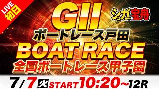G2戸田 初日 全国ボートレース甲子園「シュガーの宝舟ボートレース2026LIVE」