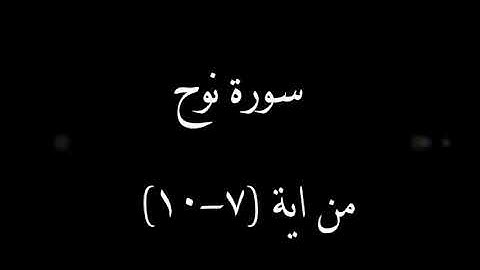 سورة نوح من ٱية 7 إلى 10