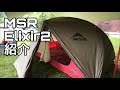 『キャンプ道具紹介』ソロキャンプ用に購入したMSRエリクサー2(Elixir2)の紹介&設営