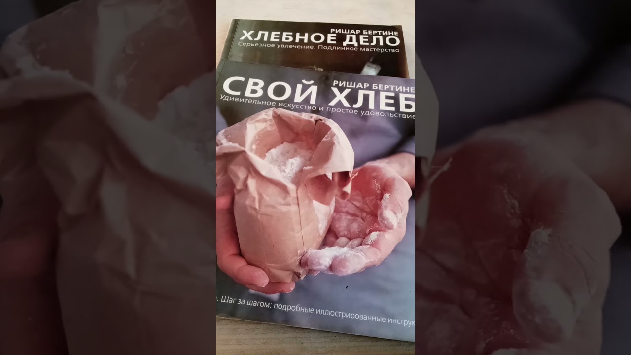 обзор книг по выпечки Ришар Бертине
