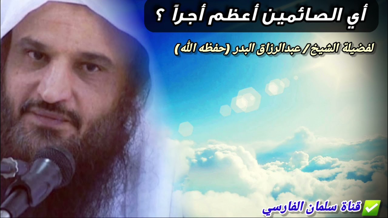 من هو أعظم الصائمين أجراً ؟ وفائدة للإمام ابن القيم | للشيخ عبدالرزاق البدر