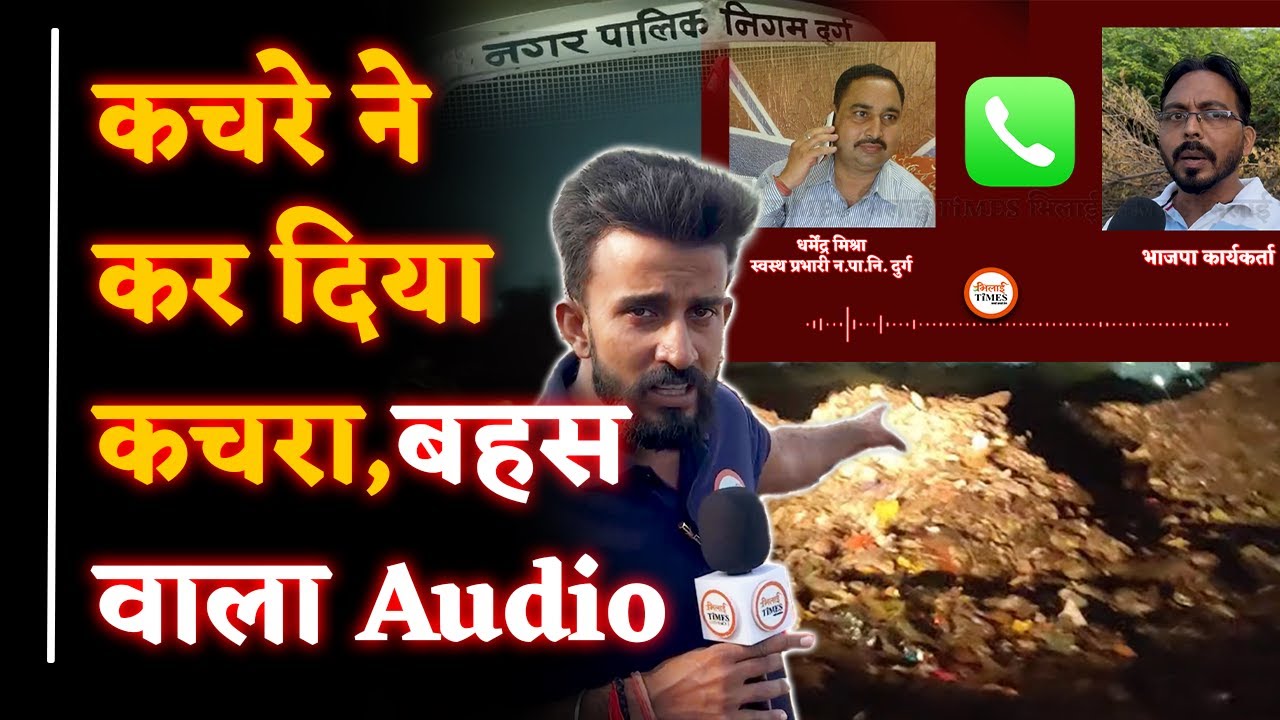 कचरे पर विवाद, एक निगम पर आरोप, दूसरे इलाके में फेंका कचरा!, पार्षद और अधिकारी का ऑडियो वायरल