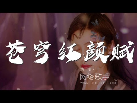 蒼穹紅顏賦 - 網絡歌手『蒼穹紅顏賦 - 網絡歌手 (Network singer)』【動態歌詞Lyrics】