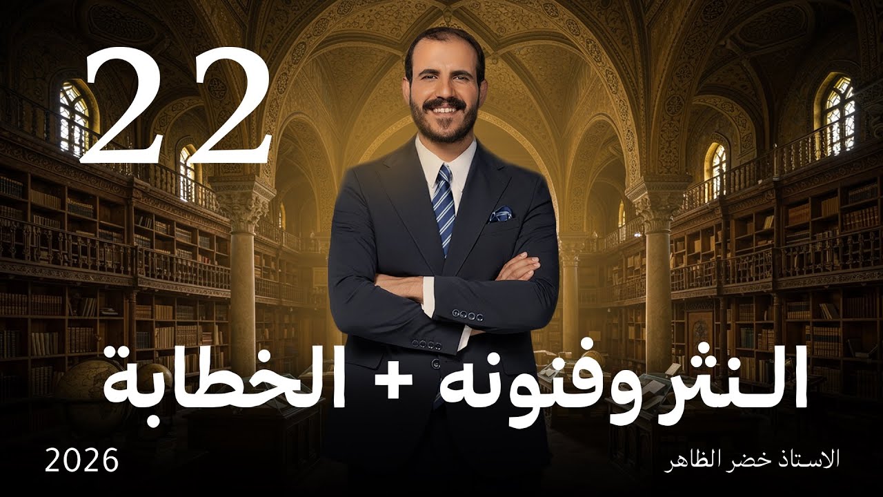 النثر وفنونه والخطابة | أ. خضر الظاهر | المجلة الأدبية | ٢٠٢٦