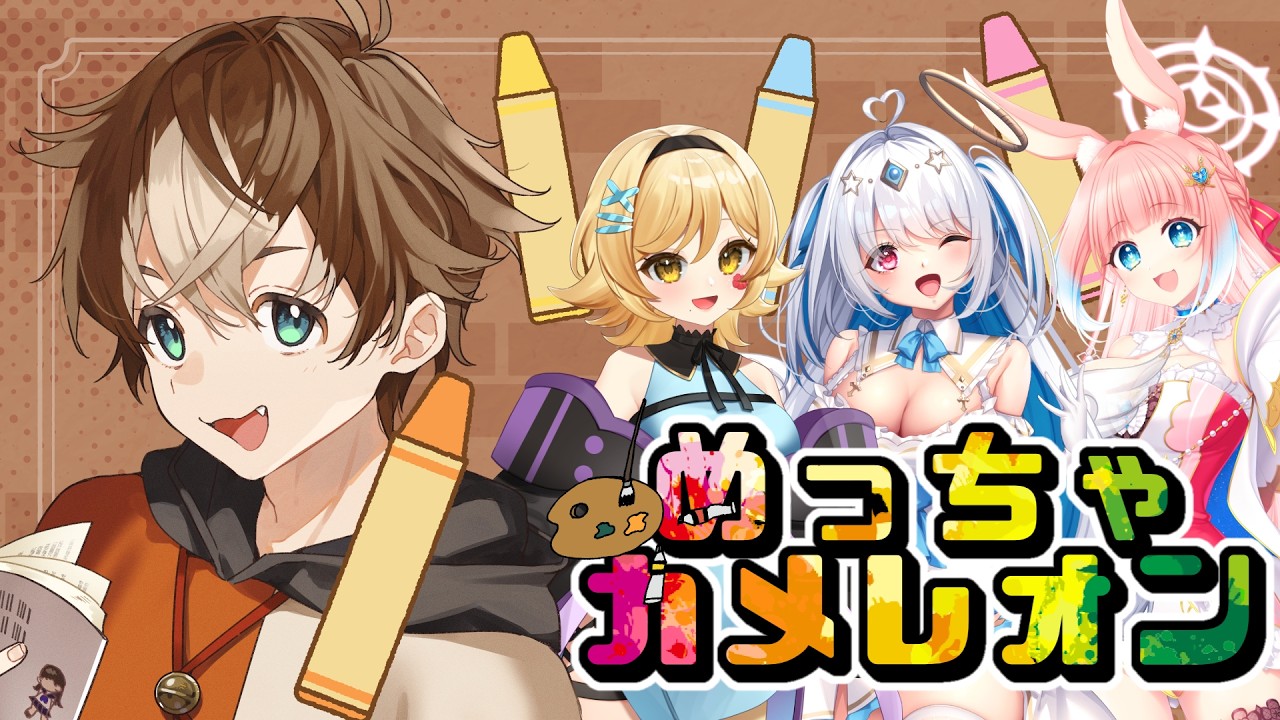 【ゲーム実況】かくれんぼ！描いて騙せ！ #めっちゃカメレオン 【 #穹乃すい / #メーレ / #マリアアムネア / #時音ありす 】