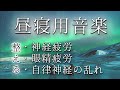【昼寝用音楽】精神的なストレスからくる神経疲労、眼精疲労、自律神経の乱れを短時間の睡眠で整えます。