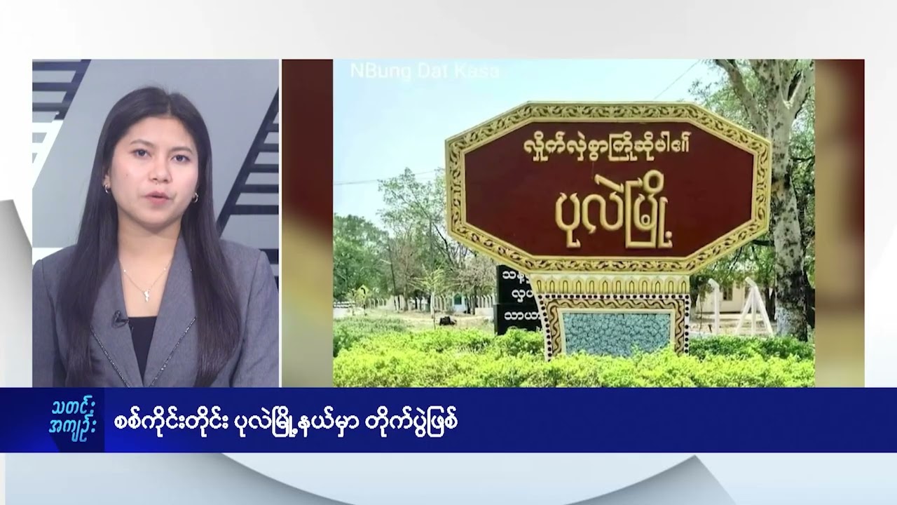 ပုလဲမြို့နယ်မှာ တိုက်ပွဲဖြစ်  - DVB News