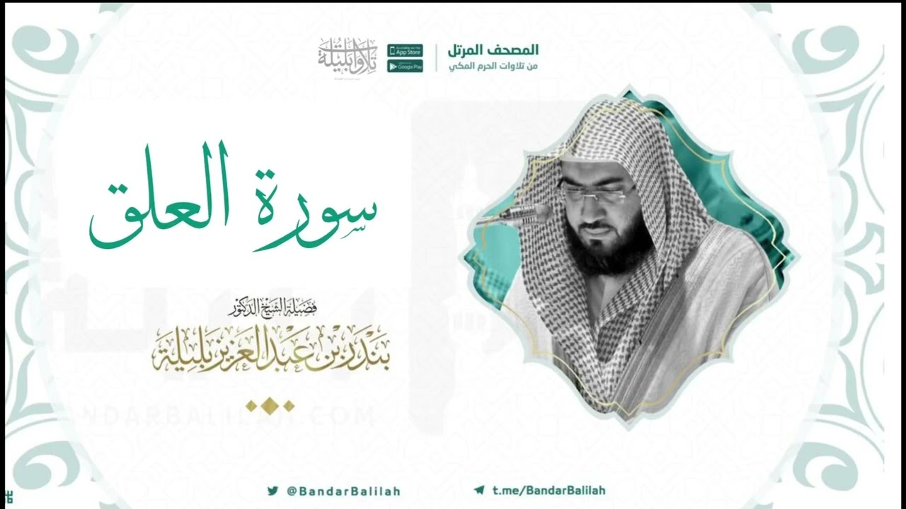 مصحف الحرم المكي للشيخ بندر بليلة | سورة العلق Surat Al-'Alaq