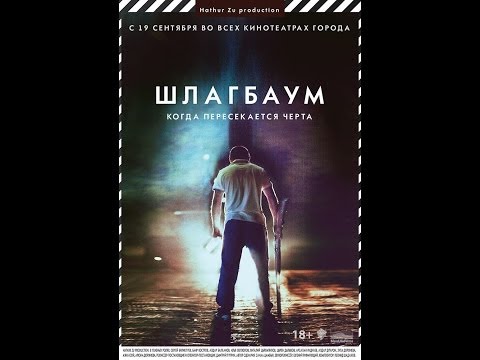 Фильм "Шлагбаум" (Улан-Удэ, 2013г.)