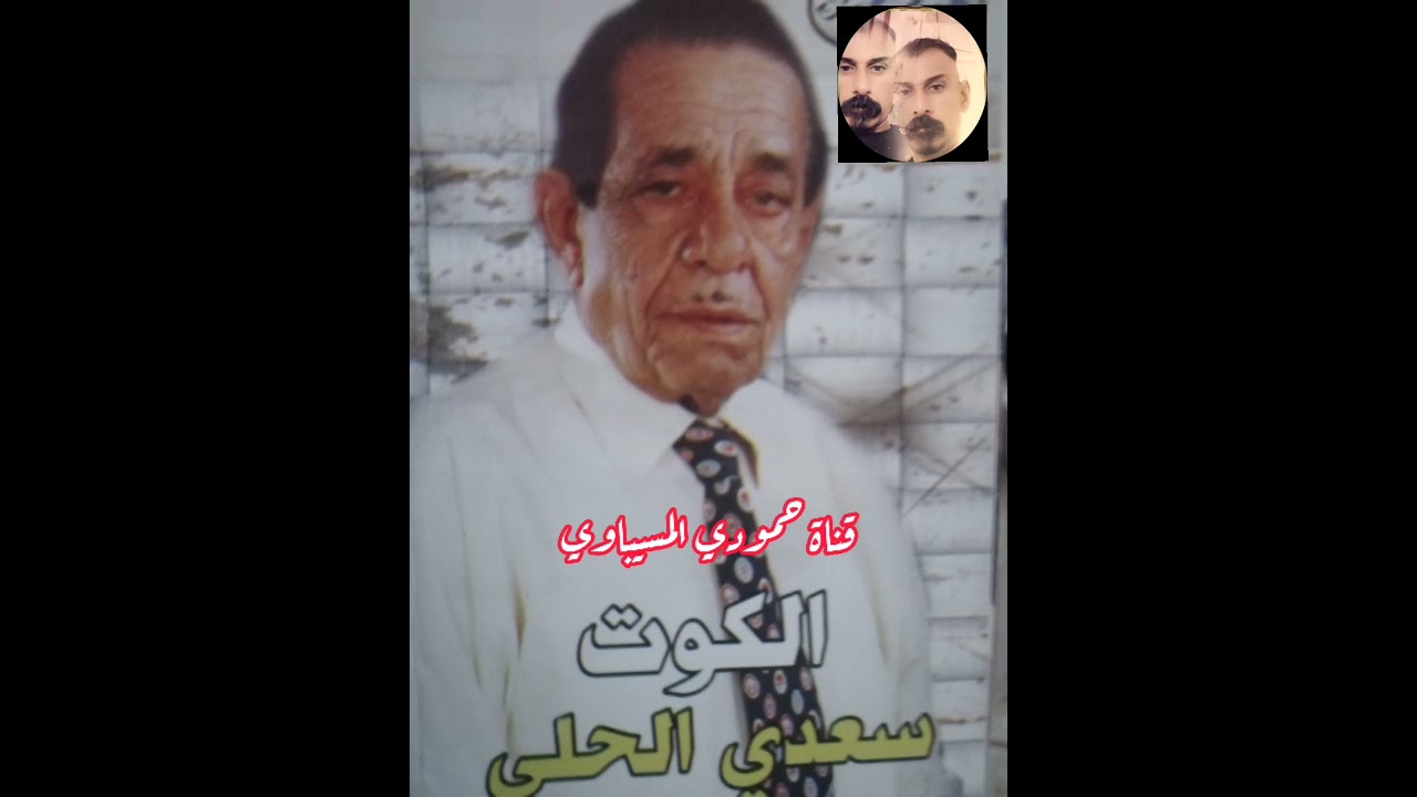 سعدي الحلي حفله الكوت