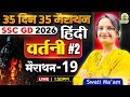 SSC GD 2026 Hindi Vartani Marathon 🔥| 35 Din 35 Marathon | Day -19 | Swati Ma’am