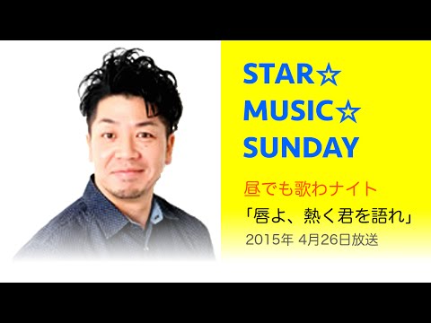 【DJ生歌】昼でも歌わナイト「唇よ、熱く君を語れ」 2015年04月26日