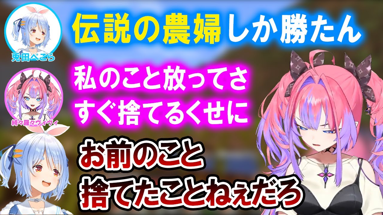 ぺこら先輩の女みたいなことを言い出すヴィヴィたんｗ【ホロライブ切り抜き/綺々羅々ヴィヴィ/兎田ぺこら/#ホロ金策サバイバル】