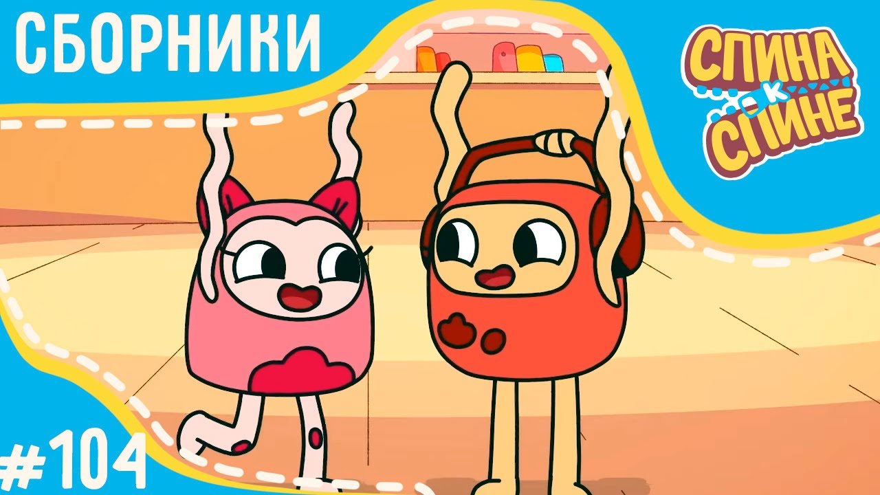 Спина к спине - Танцуют все! (сборник) 💥 Мультфильм про живые рюкзачки