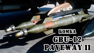 Американская бомба GBU-12 Paveway II ||Обзор