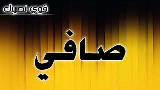 تحليل إسم# صافي