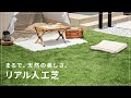 まるで、天然の美しさ「リアル人工芝」【モダンデコ】