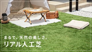 まるで、天然の美しさ「リアル人工芝」【モダンデコ】 - YouTube