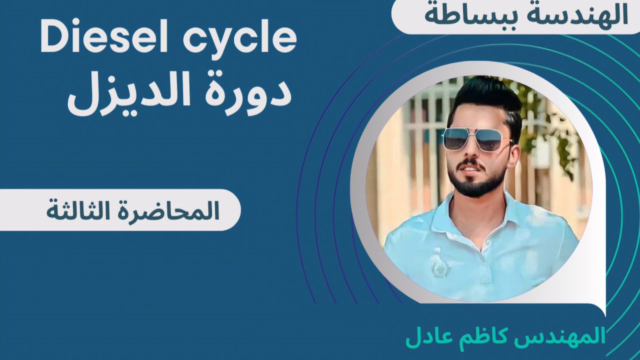 المحاضرة الثالثة/ شرح دورة ديزل (diesel cycle)/ المهندس كاظم عادل