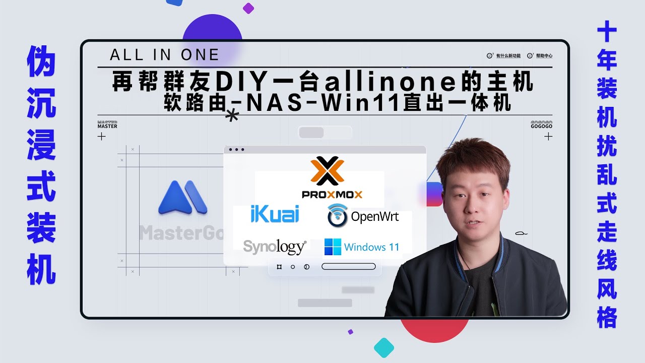 再帮群友DIY 一台all in one的主机，软路由 NAS win11直出一体机