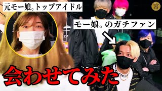モー娘。のガチファンだったヒカルくんの前に突然、加護ちゃんが現れるサプライズ【関コレ裏側】