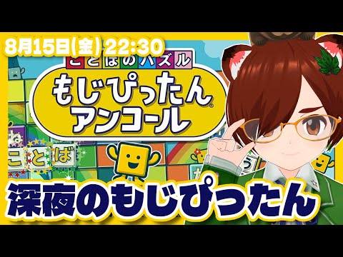 【もじぴったんアンコール】深夜のもじぴったん【Nintendo Switch/VTuber】