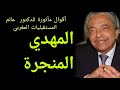 أقوال المهدي المنجرة المفكر المغربي ورائد المستقبليات في العالم العربي